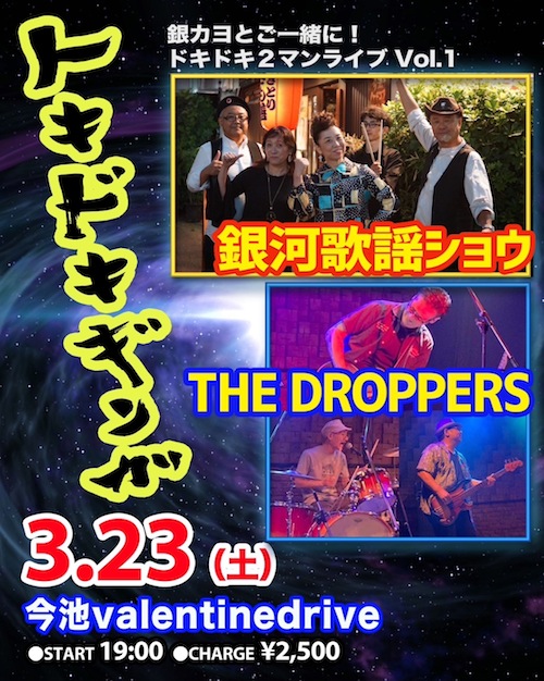 THE DROPPERS／銀河歌謡ショウ