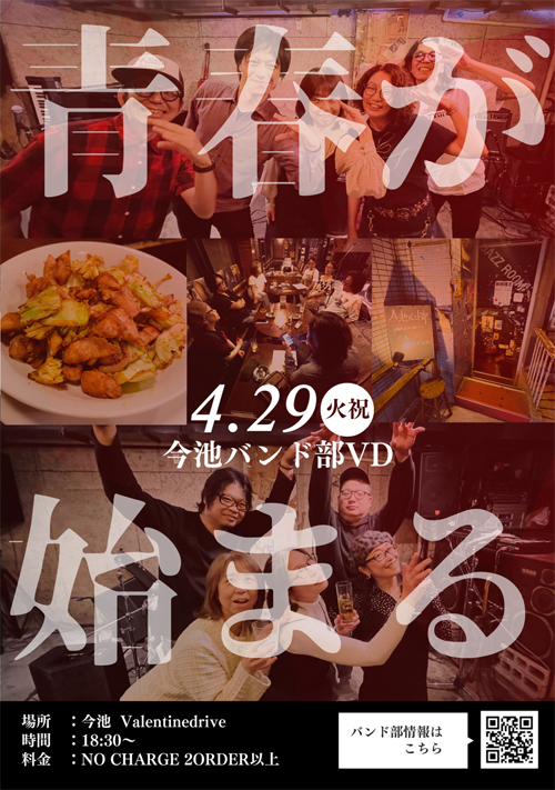 今池バンド部