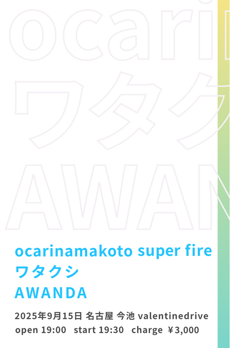ocarinamakoto super fire・ワタクシ・AWANDA