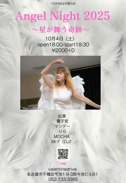 Angel Night 2025 〜星が舞う奇跡〜