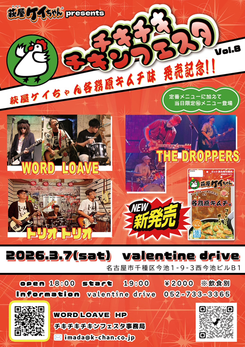 チキチキチキンフェスタ vol.8