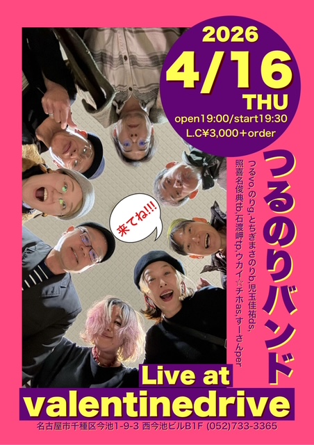 つるのりバンド