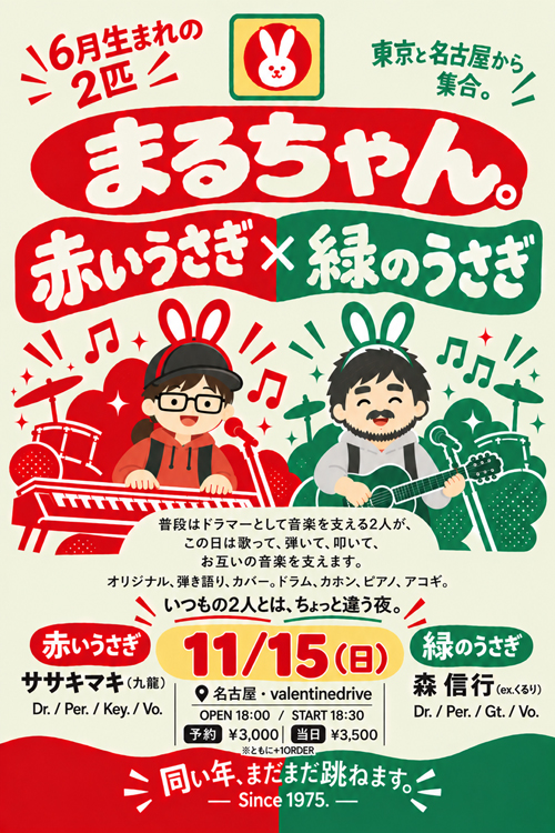 赤いうさぎ × 緑のうさぎ