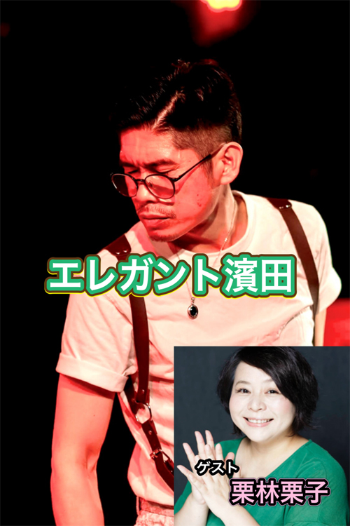 エレガント濱田・guest：栗林栗子