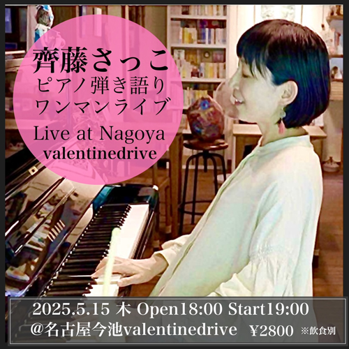 齊藤さっこ・ピアノ弾き語りワンマンライブ