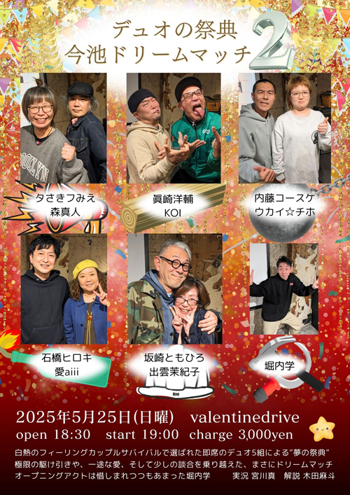 デュオの祭典　今池ドリームマッチ２