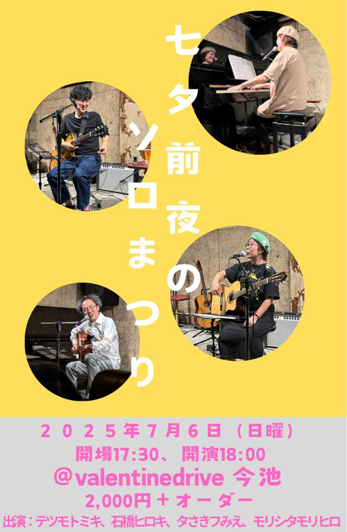 七夕前夜のソロまつり