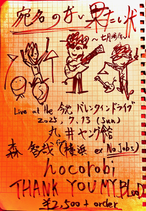 宛名のない果し状 〜七月場所〜