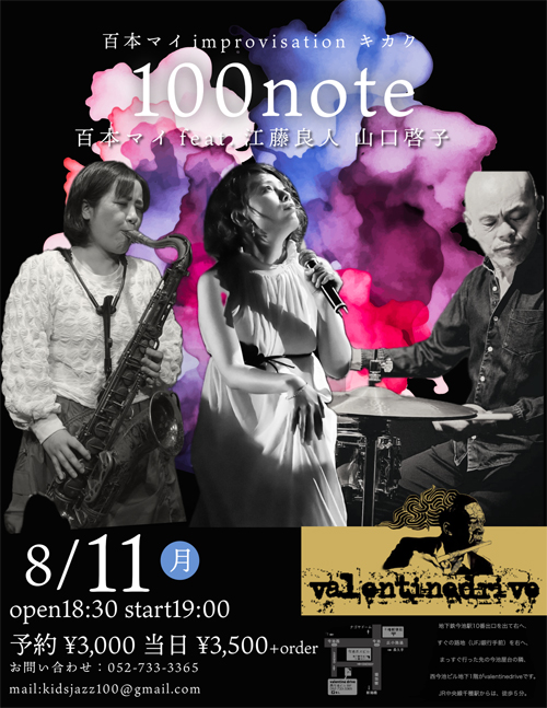 『100note』feat 江藤良人・山口啓子