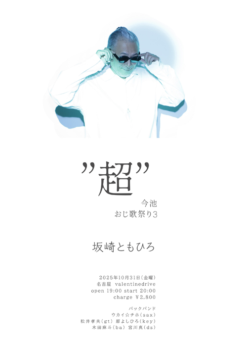 超今池おじ歌祭り3