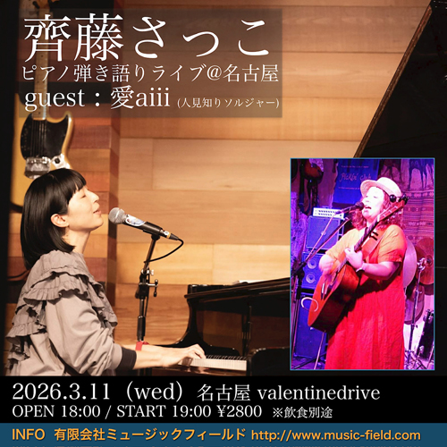 齊藤さっこ・ピアノ弾き語りライブ　ゲスト：愛aiii