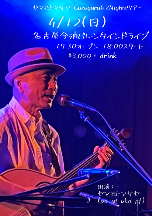 ヤマモトマサヤ Gurruguru62nights 名古屋公演