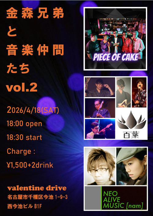 金森兄弟と音楽仲間たち vol.2