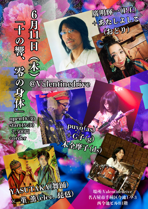 「十の響、零の身体」