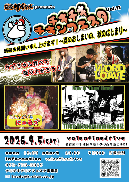 チキチキチキンフェスタ Vol.11