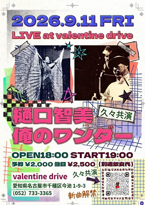 樋口智美・俺のワンダーソロ