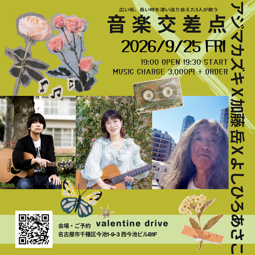 「音楽交差点 vol.2」