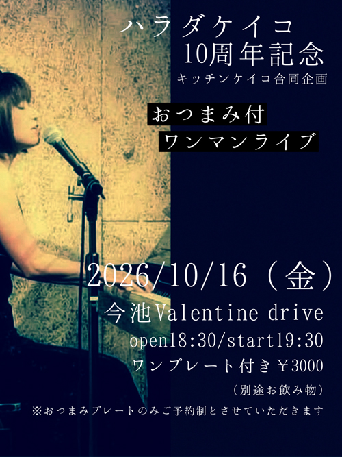 ハラダケイコ １０周年記念　おつまみ付き ワンマンライブ