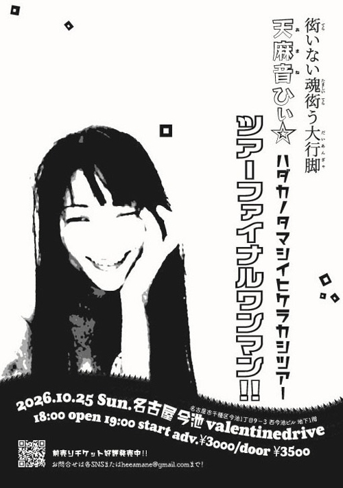 天麻音ひぃ☆ハダカノタマシイヒケラカシツアー