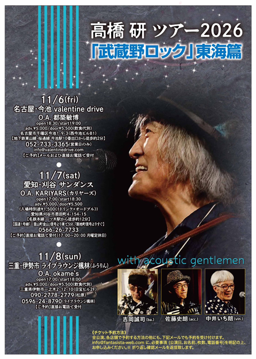高橋研ツアー2026「武蔵野ロック」東海篇」