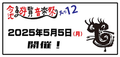 「今池遊覧音楽祭 其の12」
