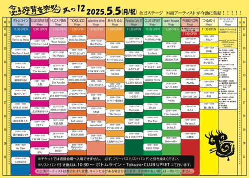 「今池遊覧音楽祭 其の12」タイムテーブル