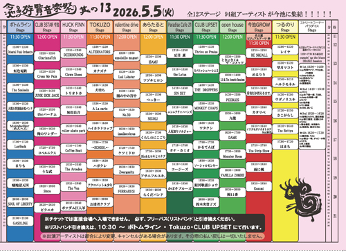 今池遊覧音楽祭 タイムテーブル